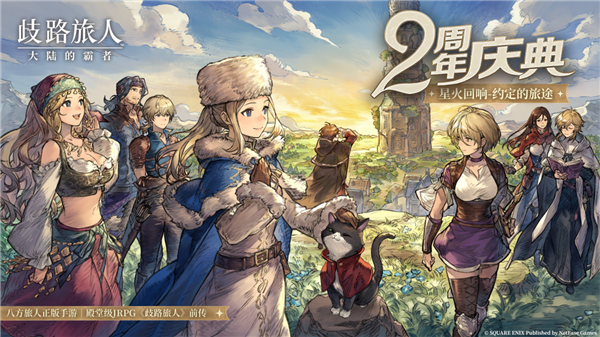 《歧路旅人：大陆的霸者》2周年庆典「星火回响 | 约定的旅途」将于5月14日正式开启!