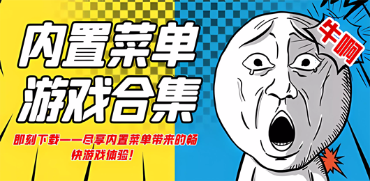 内置MOD菜单系列的手游大全-MOD菜单类手游推荐-内置功能菜单题材的游戏合集