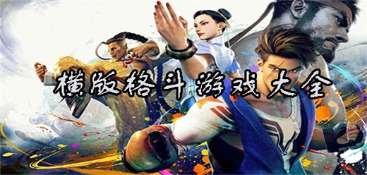 横版格斗手游合集-格斗手游推荐-热血打击感十足的格斗游戏大全