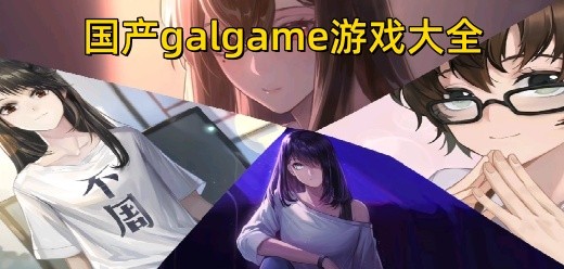 国产galgame系列战斗手游合集-冒险类手游推荐-多结局养成类的游戏大全