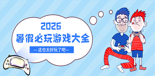 手机必备暑假游戏软件合集-暑假必玩游戏盒子大全-2026暑假必玩游戏盒子软件下载