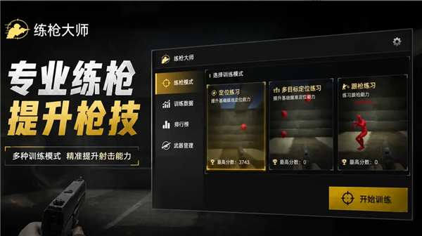 练枪大师3