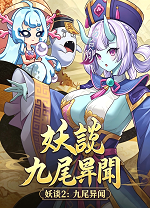妖谈2：九尾异闻电脑版