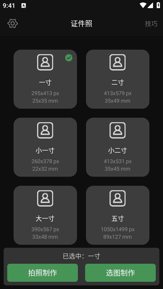 白描证件照app4