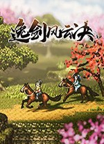 逸剑风云决PC