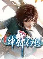 神舞幻想端游
