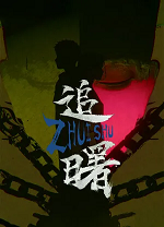 追曙免费版