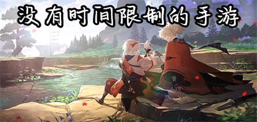 不限时间的游戏大全-没有限制的手游推荐-不受时间的游戏合集