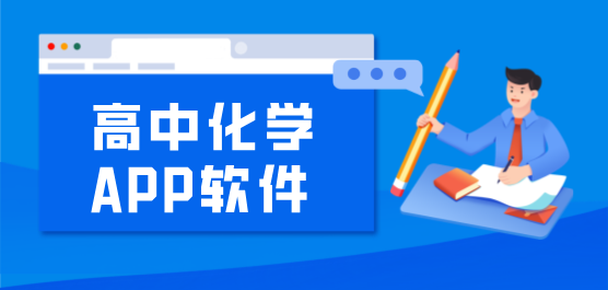 高中化学刷题软件app合集-手机必备高中化学刷题软件排行榜-2026必备高中化学刷题软件下载