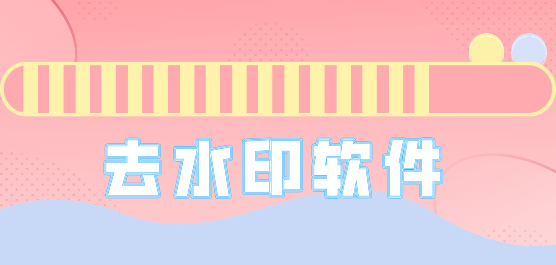 去水印软件合集-2026必备去水印软件排行榜-热门必备去水印软件推荐