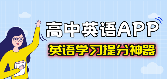 高中英语学习app合集-手机必备高中英语学习app下载-2026高中英语学习软件下载