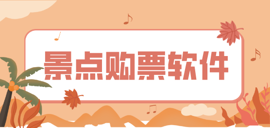 景点购票软件合集-手机必备景点购票软件排行榜-2026免费景点购票软件下载