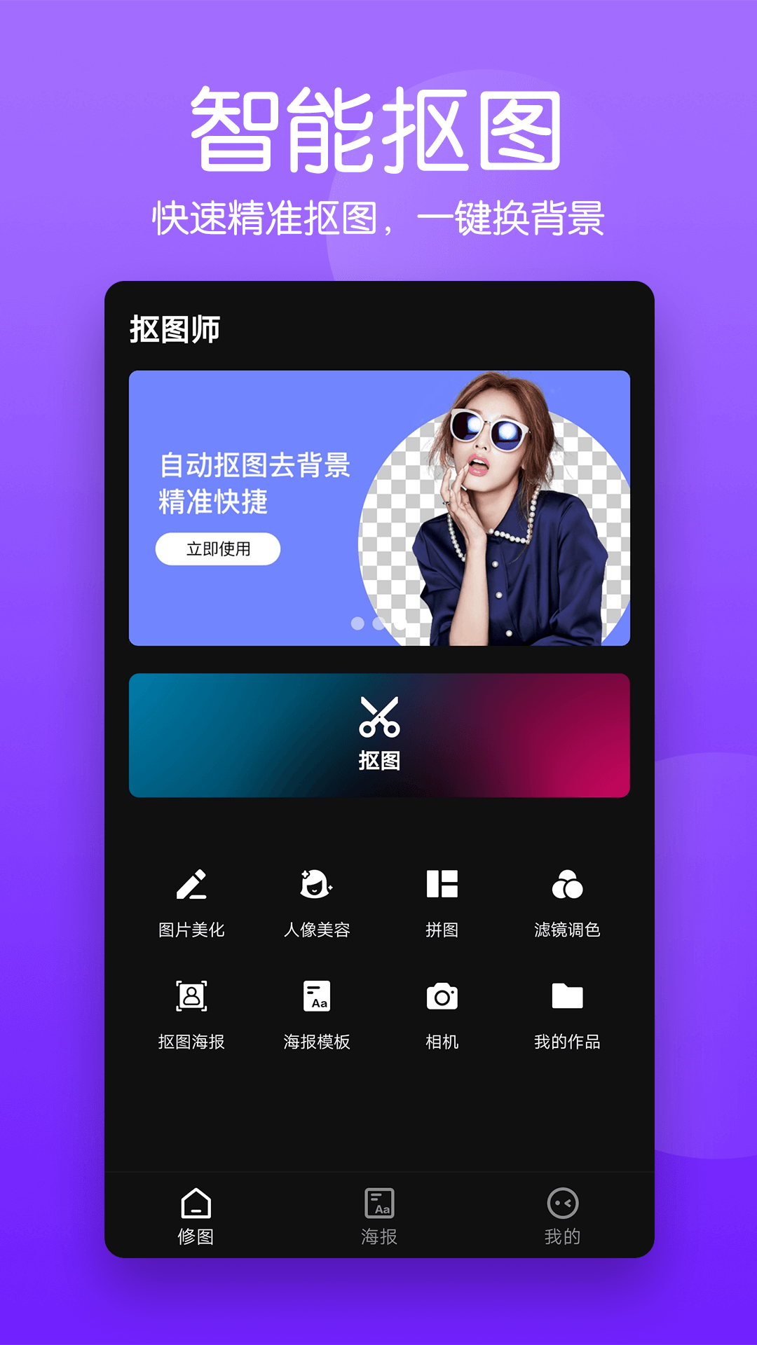 抠图照片编辑app2