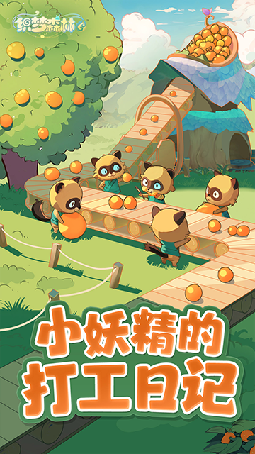织梦森林小米版截图3