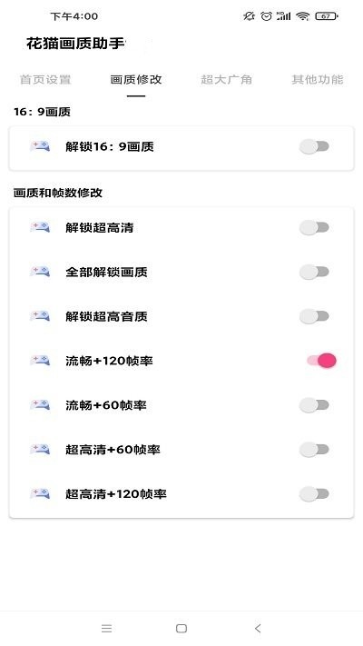 花猫画质助手120帧app2