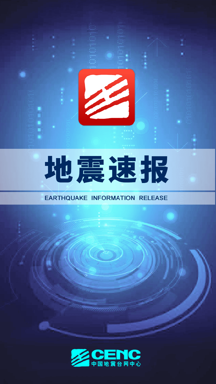 地震速报网软件app2