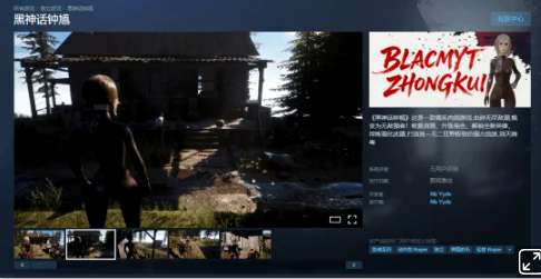 开发者Nb Yyds独立游戏《黑神话钟馗》正式登陆Steam平台开启预约