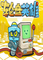 轮盘英雄电脑版