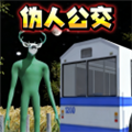 伪人公交车模拟器汉化版 免费版v1.0.0伪人公交车模拟器汉化版 免费版v1.0.0