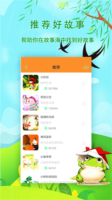 宝宝听故事app截图4