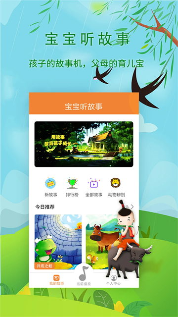 宝宝听故事app截图3