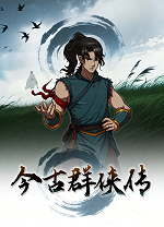 今古群侠传免费版