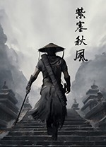 紫塞秋风最新电脑版