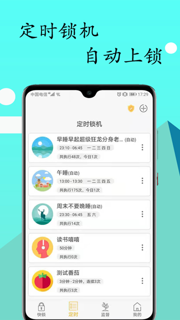 锁机达人app2
