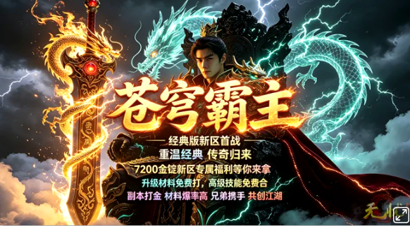 散人玩家的福音《无忧》「苍穹霸主」新区13点开启！
