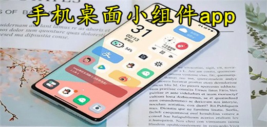 手机桌面小组件软件合集-手机桌面小组件软件排行榜-热门必备手机桌面小组件软件推荐