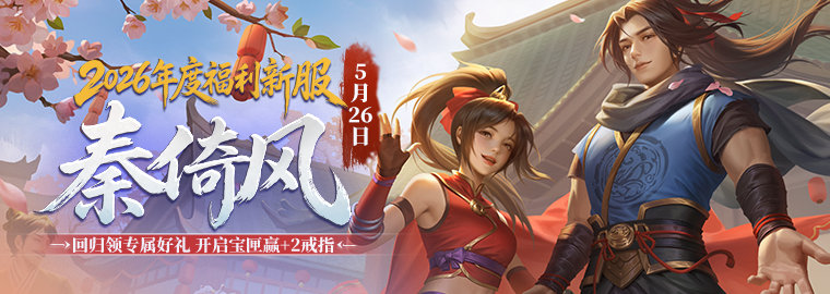 《剑网一》端游经典版新服【秦倚风】5月26日开启！多重豪礼邀您再战江湖！