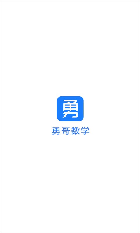 抖音勇哥数学截图4