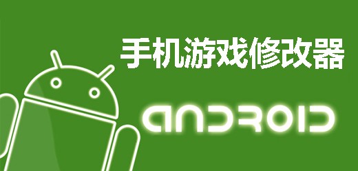 手机游戏修改器软件大全-手机游戏修改器软件合集-热门必备手机游戏修改器软件下载