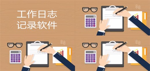 工作日志记录软件大全-2026必备工作日志记录软件合集-工作日志记录软件下载