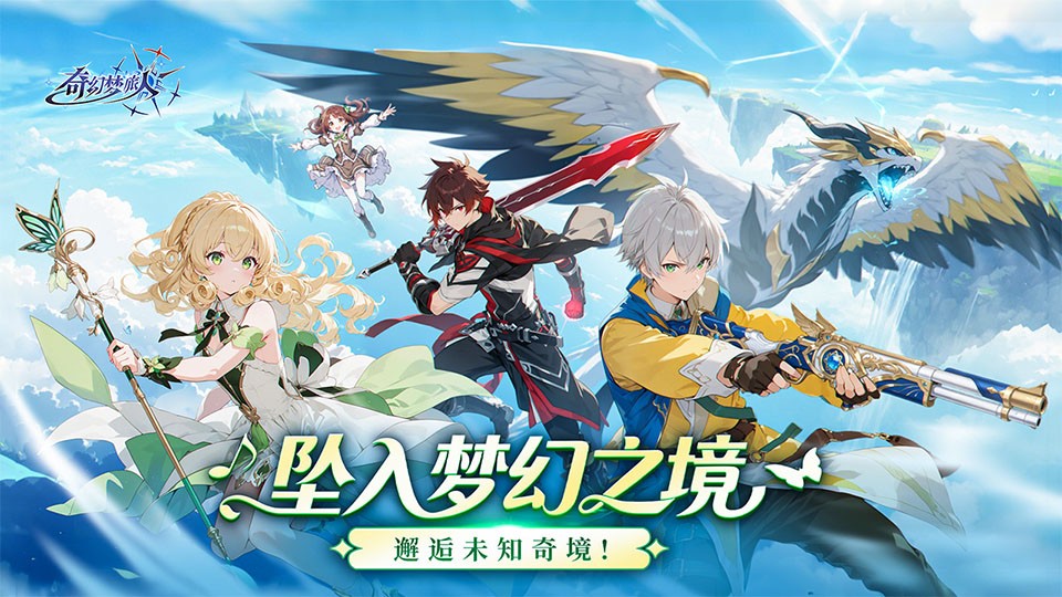 奇幻梦旅人4