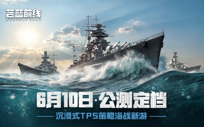 全新TPS+策略的品类革新之作《苍蓝前线》全平台公测定档2026年6月10日。