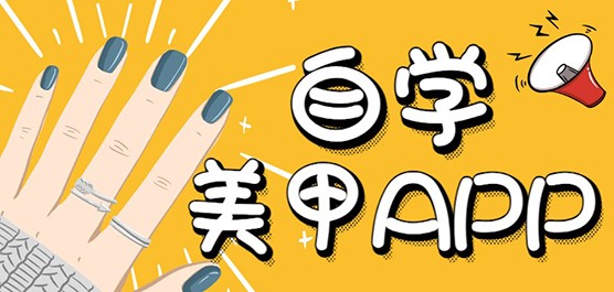 学美甲app合集-学美甲软件大全-热门必备学美甲软件推荐