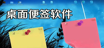 桌面便签软件合集-热门必备桌面便签软件排行榜-手机必备桌面便签软件下载