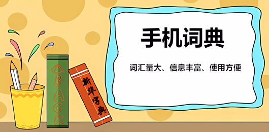 手机词典软件大全-热门必备手机词典软件下载-2026手机词典软件排行榜
