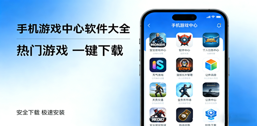 手机游戏中心大全-手机游戏中心软件推荐-2026手机游戏中心下载