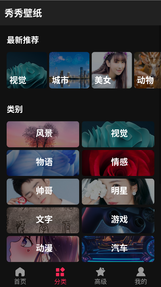 秀秀壁纸app2
