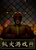 纵火游戏(Arsonate)客户端