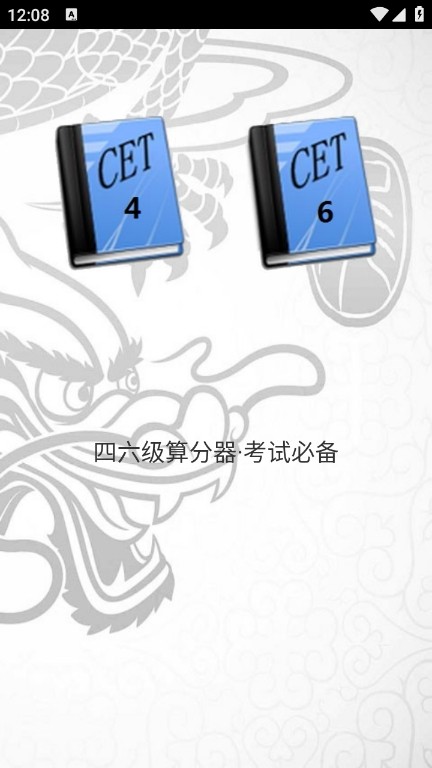 四六级算分器app4