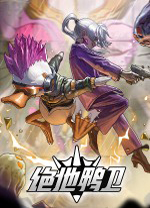 绝地鸭卫免费版