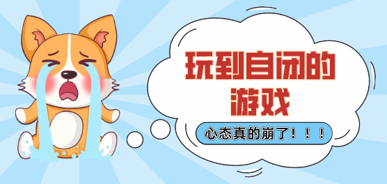 玩到自闭的手机游戏大全-具有挑战性的游戏推荐-难度极强的手游合集