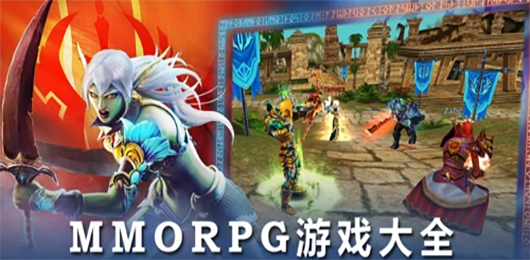 手机MMORPG题材手游合集-MMORPG战斗手游推荐-大型多人在线角色扮演游戏大全