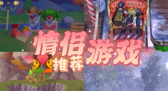 适合情侣的手机游戏合集-提升情侣好感值的手游推荐-情侣必玩的游戏大全 