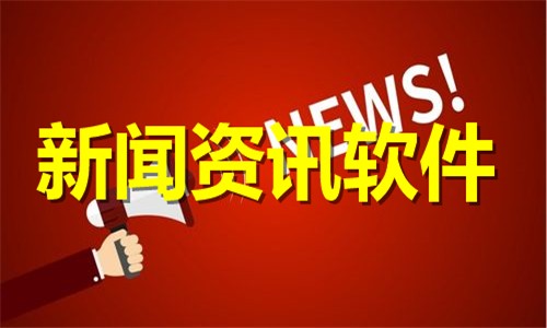 2026新闻资讯软件下载-热门必备新闻资讯软件下载-手机新闻资讯软件排行榜