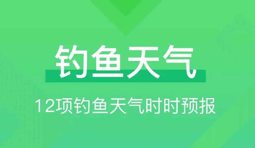钓鱼天气预报app合集-2026钓鱼天气预报软件下载-热门必备钓鱼天气预报app排行榜