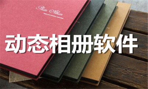 动态相册软件合集-热门免费动态相册软件下载-2026动态相册app排行榜